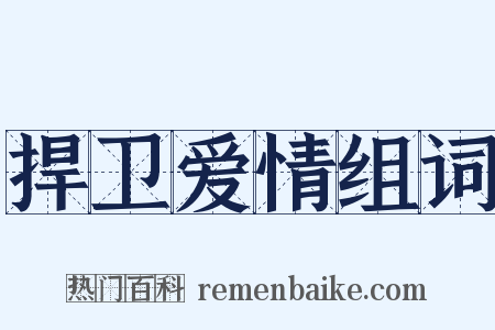 捍卫爱情组词是什么意思的图片